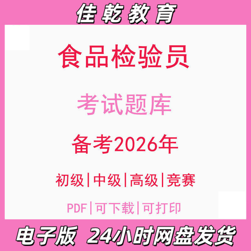 备考2026食品检验员初级