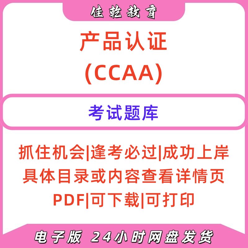 CCAA认证通用基础题库PDF图片
