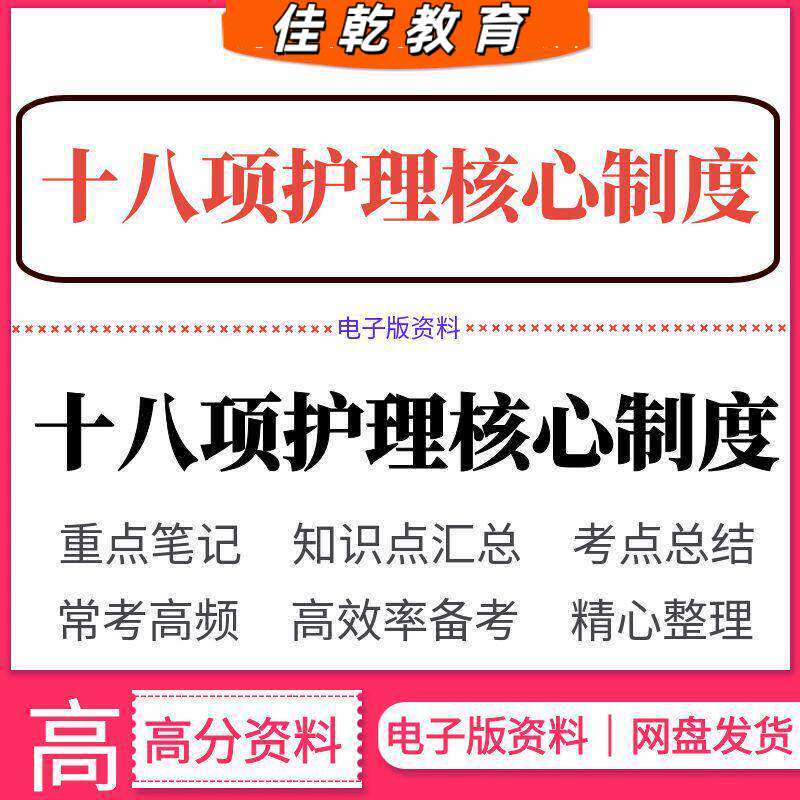 十八项护理核心制度电子