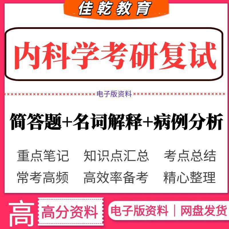 2026内科学考研复试复习