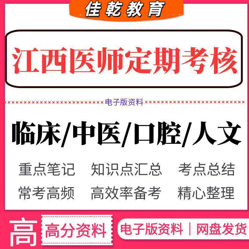 2026江西医师定期考核题