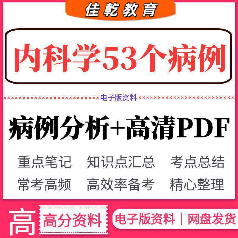 内科学53个病例分析医学