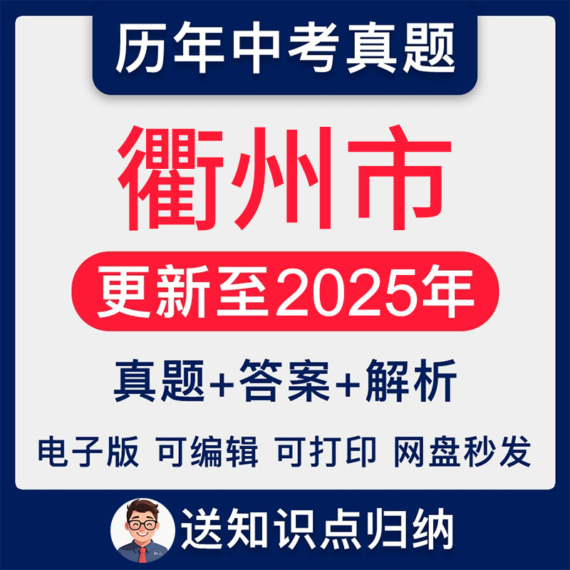 2025年浙江省衢州市历年