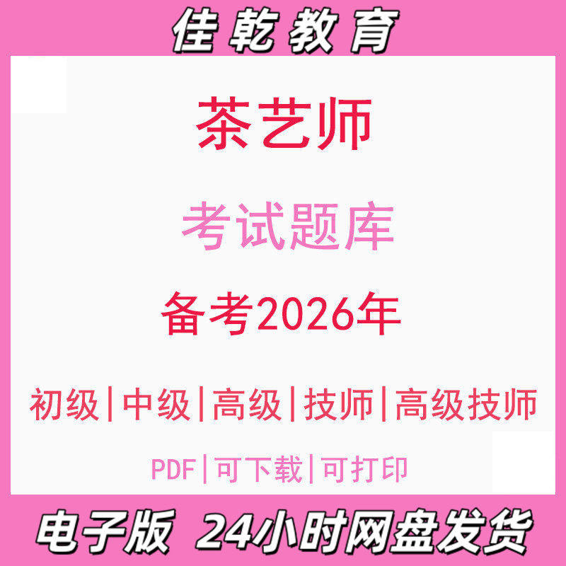 备考2026茶艺师初级中级