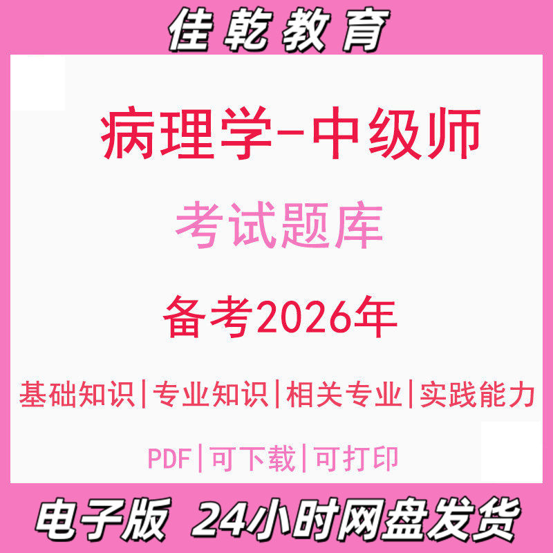 备考2026病理学中级师基