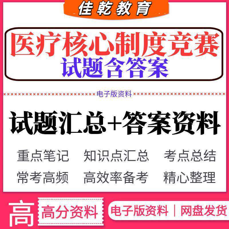 医疗核心制度竞赛比赛考