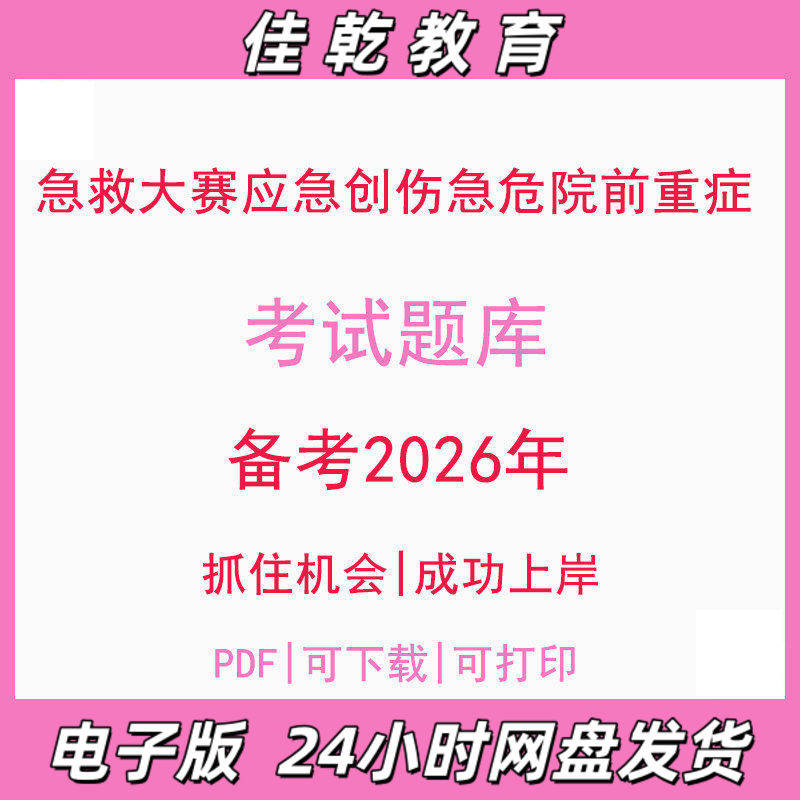 备考2026急救大赛应急创