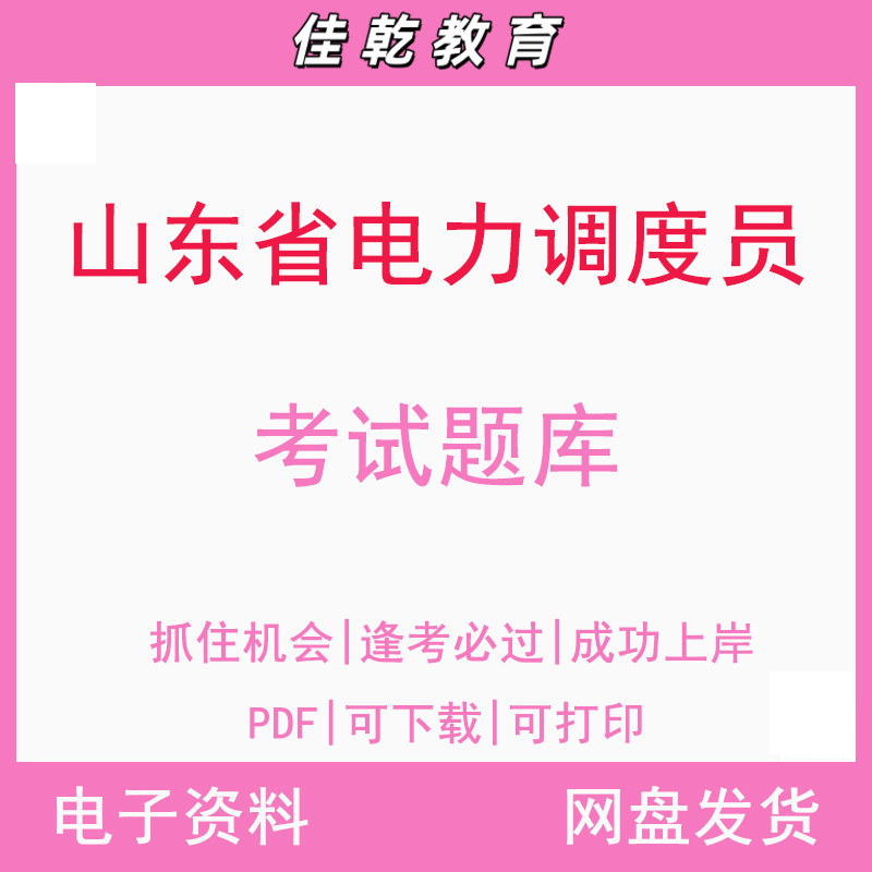 山东省电力调度员考试题