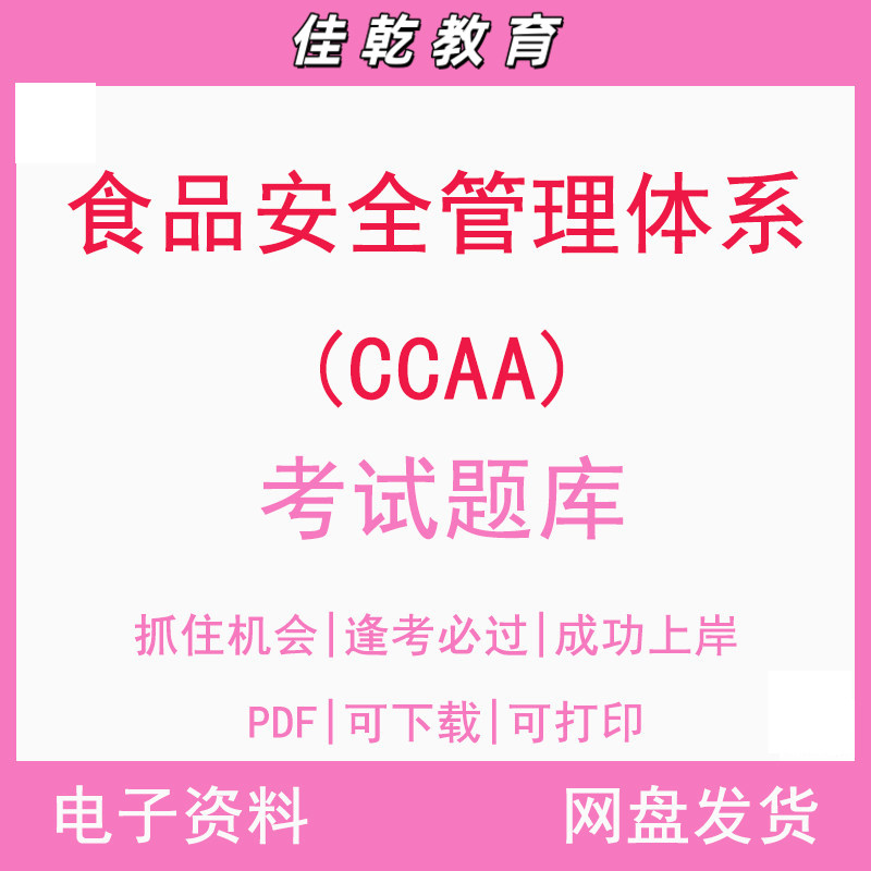 食品安全管理体系（CCAA
