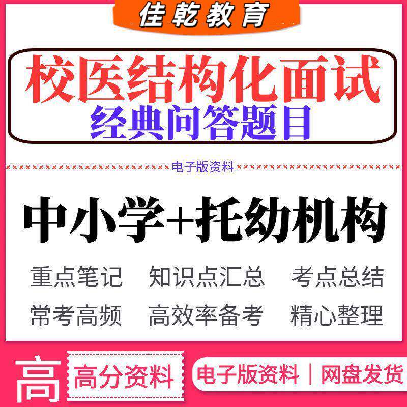 校医结构化面试全国中小