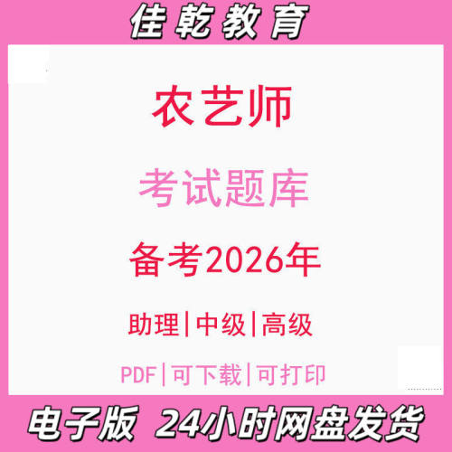 备考2026农艺师助理初级