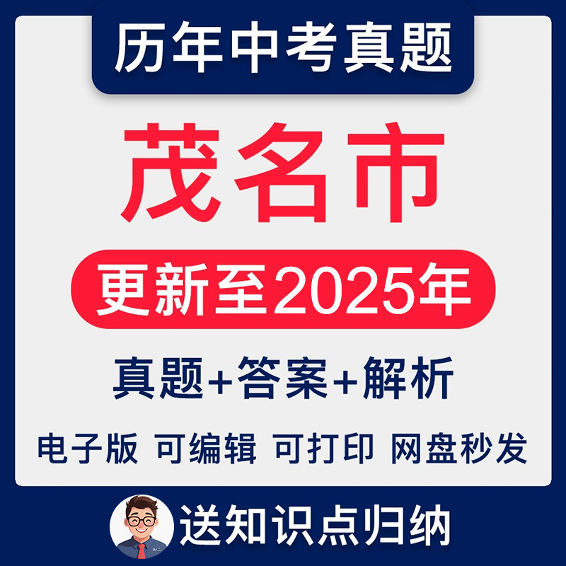 2025广东省茂名市中考英