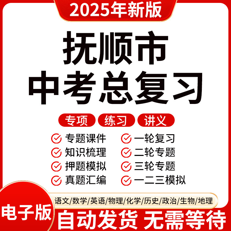 2025新版抚顺初三中考数