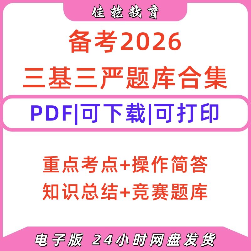 2026三基三严试题库Word电子版
