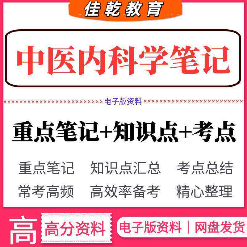 中医内科学知识点考试重