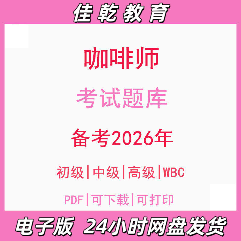 备考2026咖啡师WBC初级中