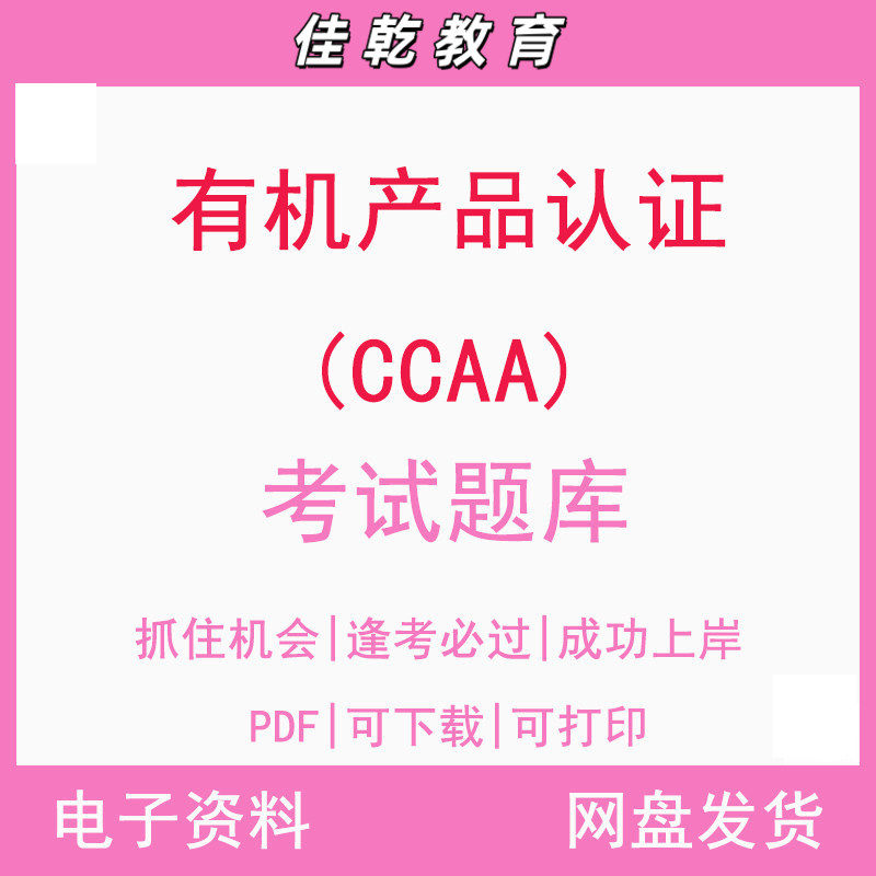 有机产品认证(CCAA)考