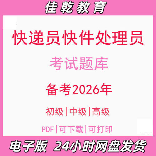 备考2026快递员初级中级