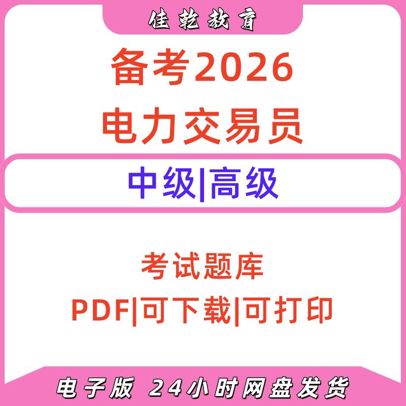 2026电力交易员真题题库PDF