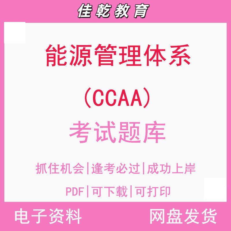 能源管理体系(CCAA)考