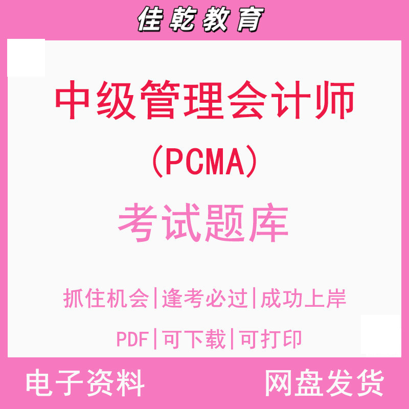 中级管理会计师（PCMA）