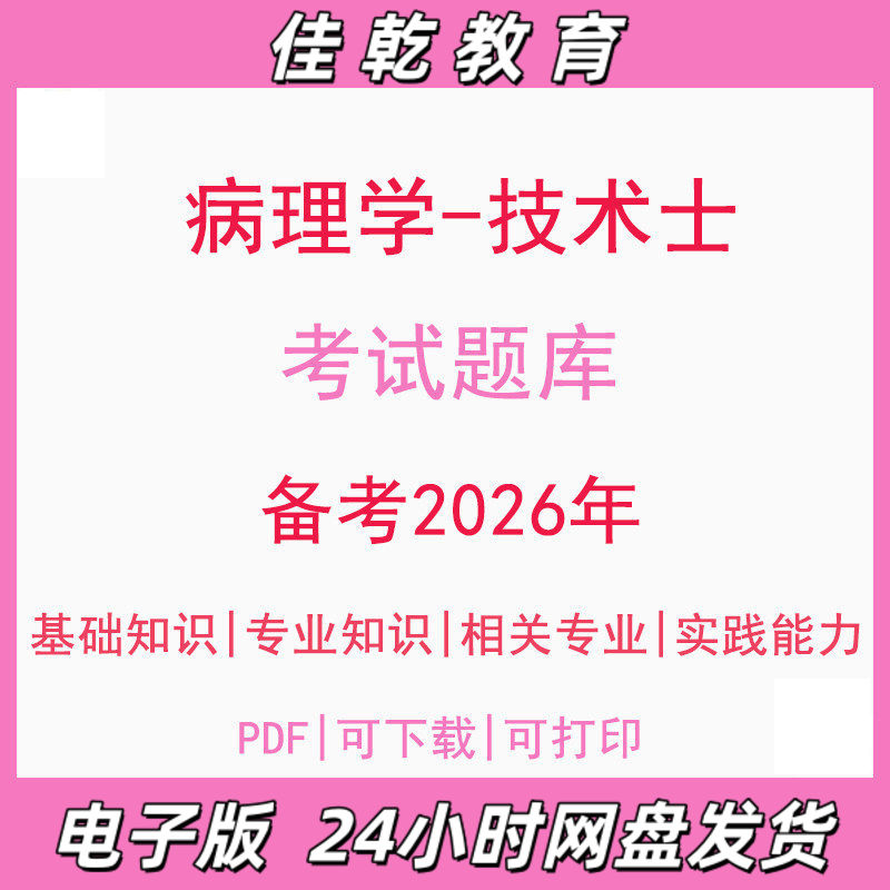 备考2026病理学技术士基