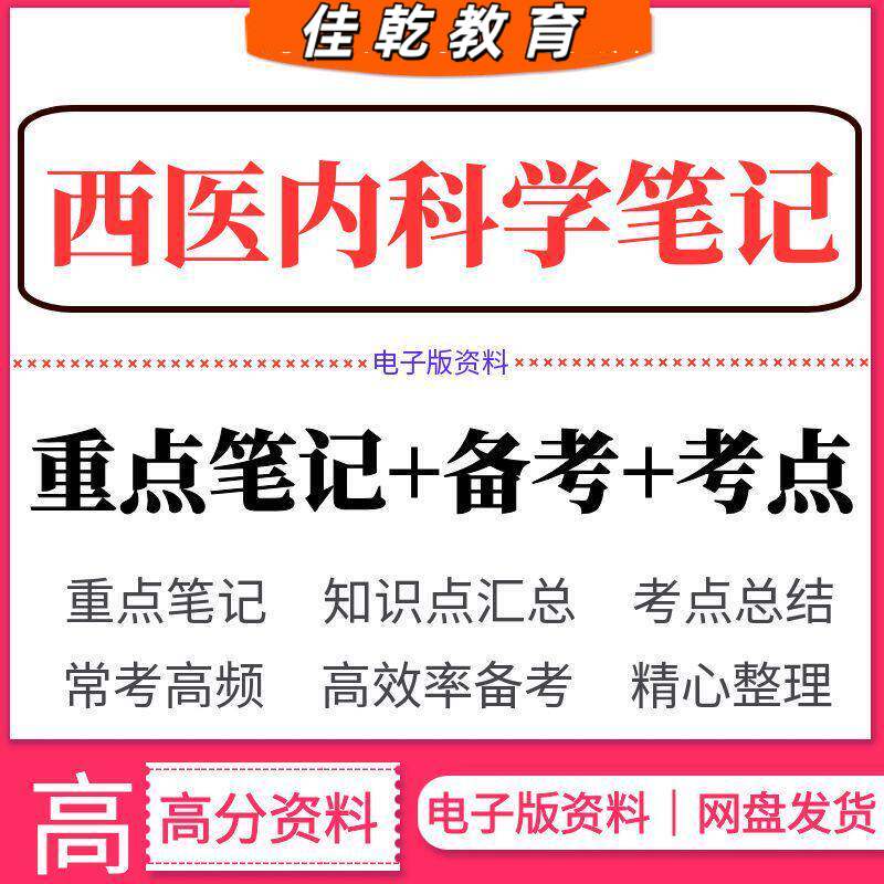 2026西医内科学重点笔记