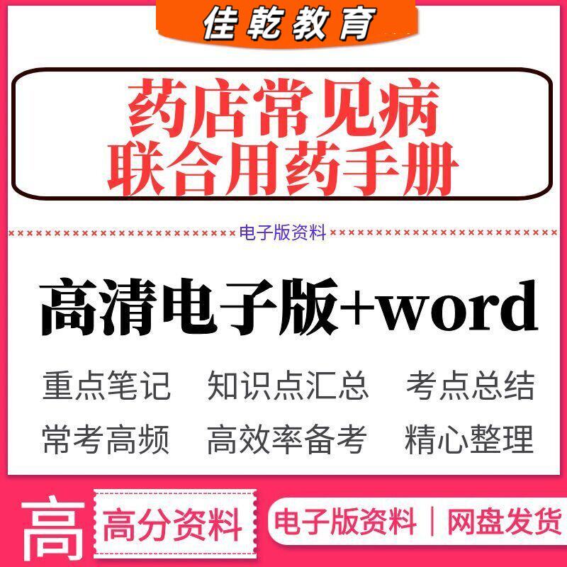 新版药店常见病例联合用
