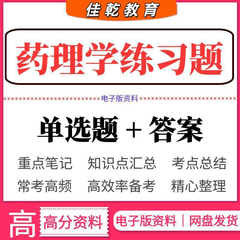 药理学练习题医学考试答
