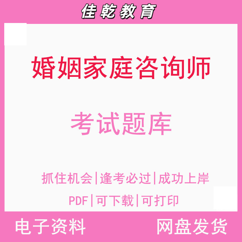 婚姻家庭咨询师-考试题库