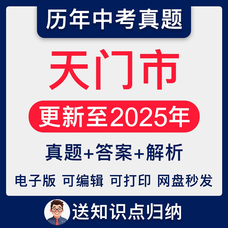 湖北省天门市历年2025年
