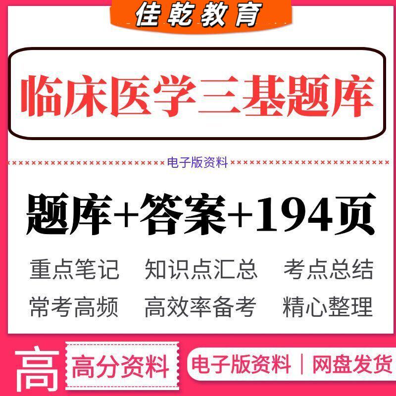 2026临床医学三基题库新