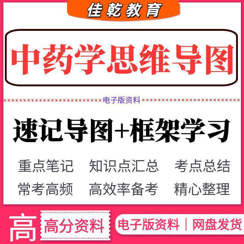 中药学思维导图知识点考