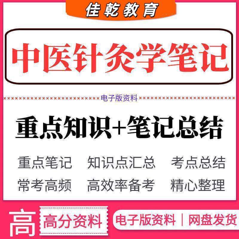 中医针灸学重点笔记知识