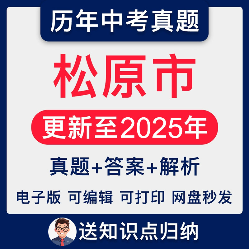 2025年吉林省松原市历年