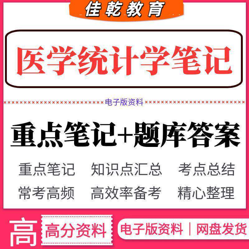 医学统计学知识考试重点