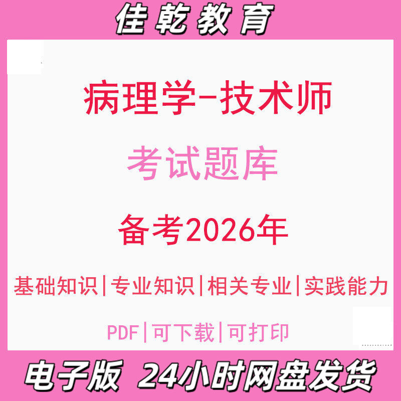备考2026病理学技术师基