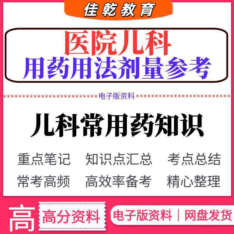 医院儿科用药用法剂量参