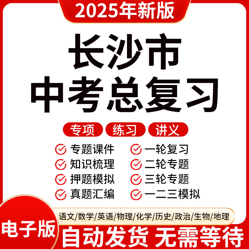 2025新版长沙初三中考数