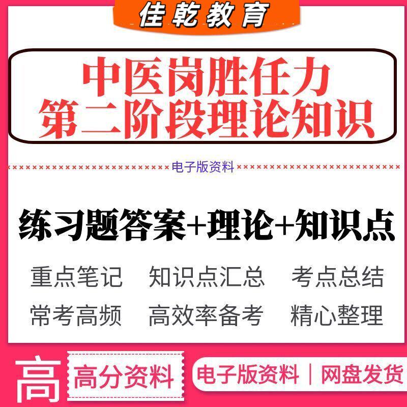 2026中医岗胜任力第二阶