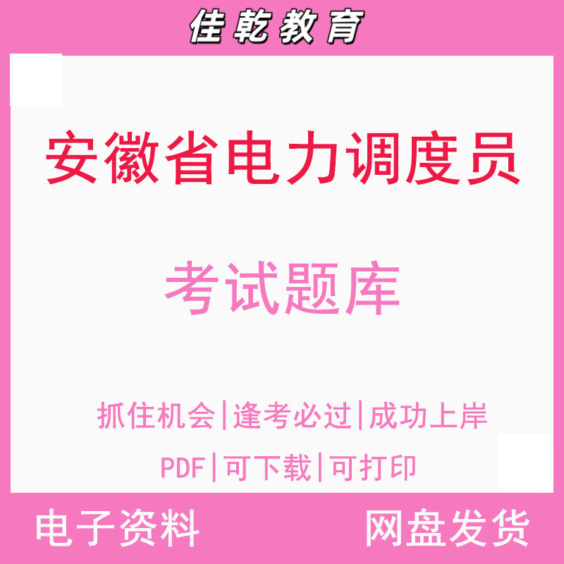 安徽省电力调度员考试题