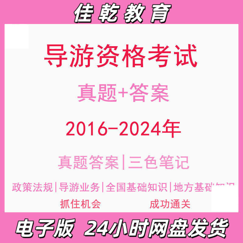 2025导游从业资格证16-24