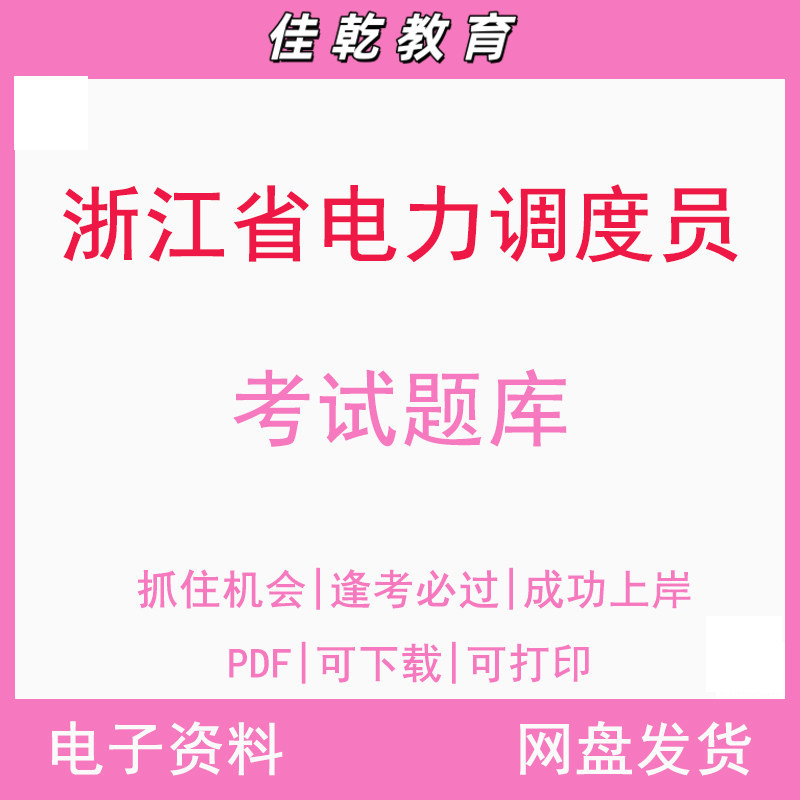 浙江省电力调度员考试题