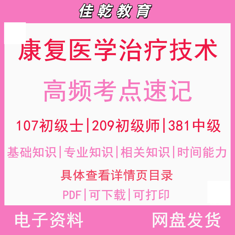 2026康复医学治疗技术高