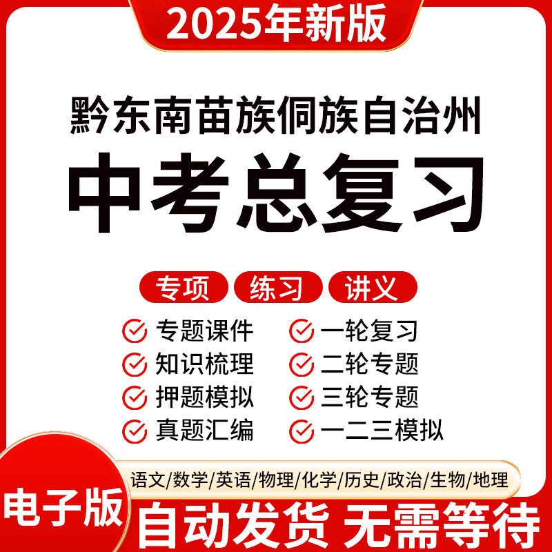 2025新版黔东南初三中考
