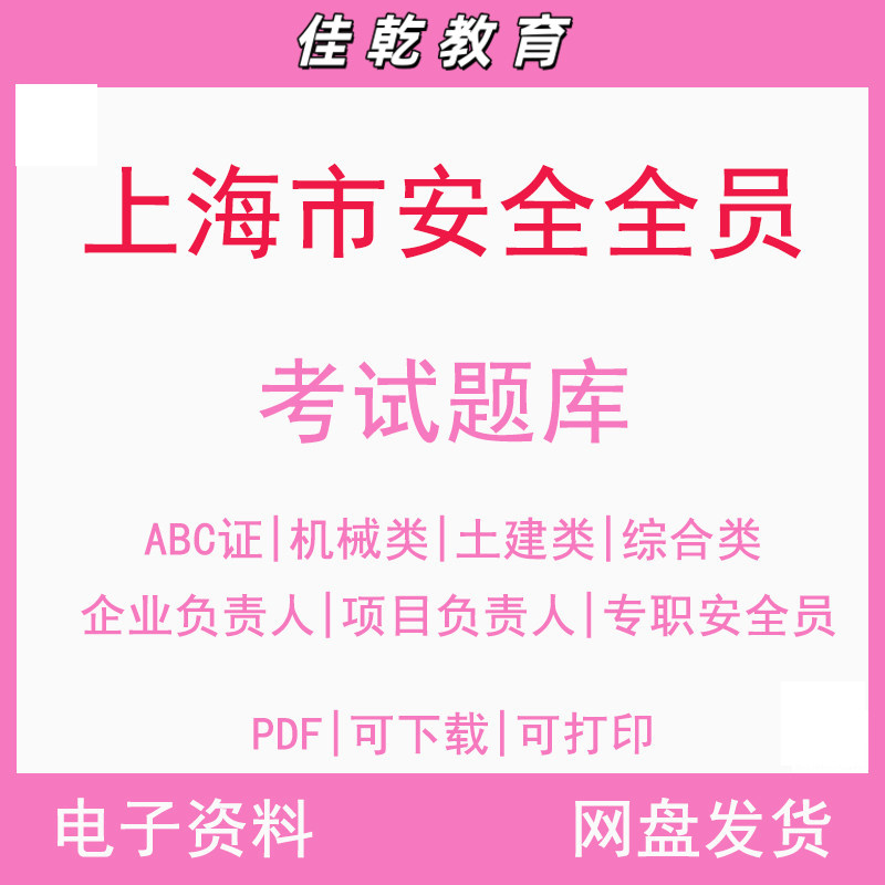备考2026年上海市安全员A