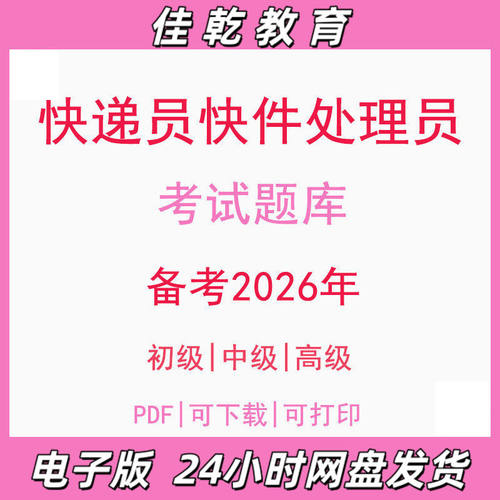 备考2026快递员初级中级