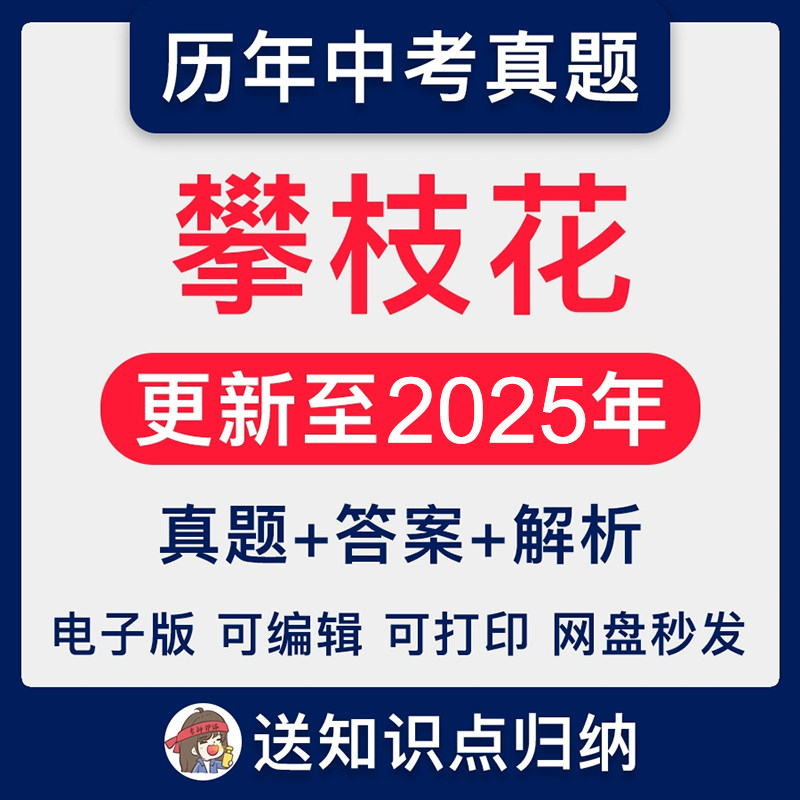 四川省攀枝花历年2025年