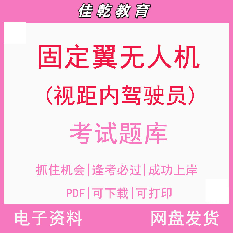 固定翼无人机（视距内驾
