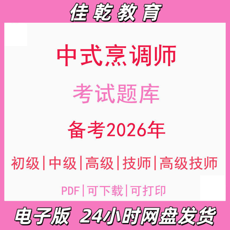 备考2026中式烹调师初级